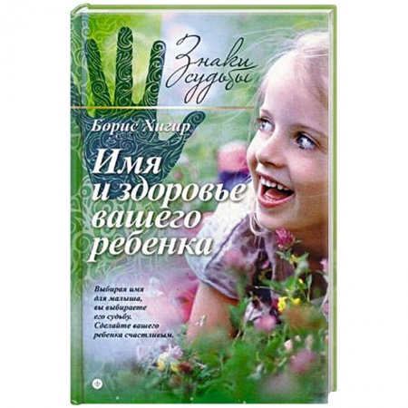 Книги, книга Имя и здоровье вашего ребенка купить по низкой цене