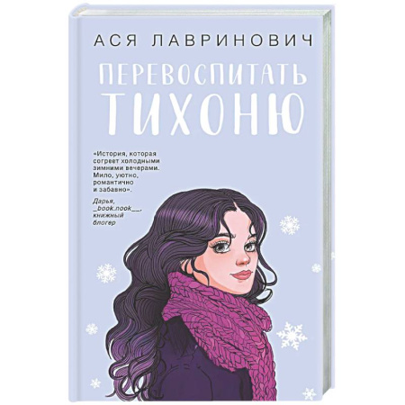 Отечественный любовный роман, книга Перевоспитать Тихоню купить по низкой цене