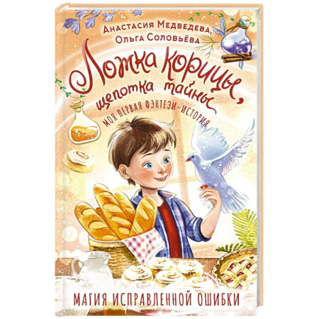 Мистика. Фантастика. Фэнтези, книга Ложка корицы, щепотка тайны купить по низкой цене