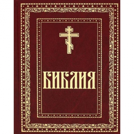 Библия. Евангелия. Тексты, книга Библия. Книги Священного Писания Ветхого и Нового завета купить по низкой цене