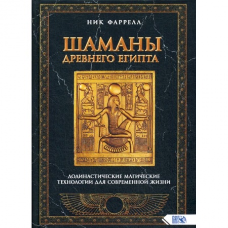 Магия и колдовство, книга Шаманы Древнего Египта. Додинастические Магические технологии для современной жизни купить по низкой цене