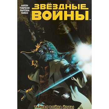 Звёздные Войны. Том 5. Тайная война Йоды