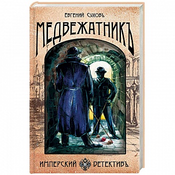 Медвежатник