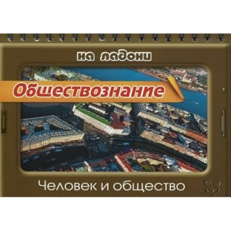 Книги, книга Обществознание.Человек и общество купить по низкой цене
