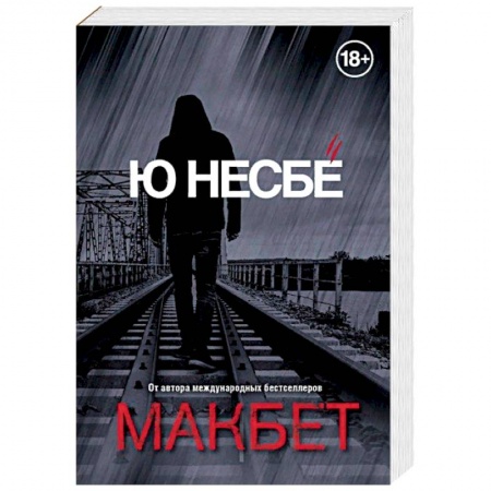 Зарубежный детектив, книга Макбет купить по низкой цене