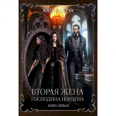 Русское фэнтези, книга Вторая жена господина Нордена. Книга первая купить по низкой цене