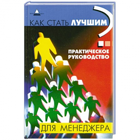 Книги, книга Как стать лучшим? Практическое руководство для менеджера купить по низкой цене