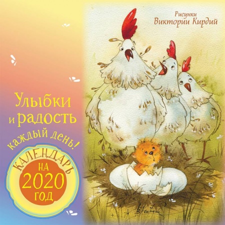 Общие справочники, книга Календарь на 2020 год. Улыбки и радость каждый день купить по низкой цене