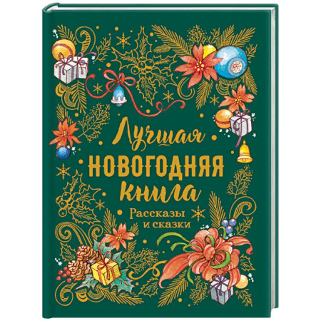 Сказки отечественных писателей, книга Лучшая новогодняя книга.Рассказы и сказки купить по низкой цене