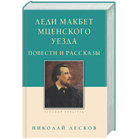 Русская классика, книга Леди Макбет Мценского уезда. Повести и рассказы купить по низкой цене