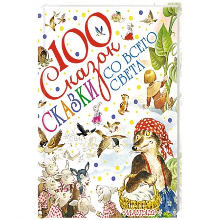 Сборники сказок, книга Сказки со всего света купить по низкой цене