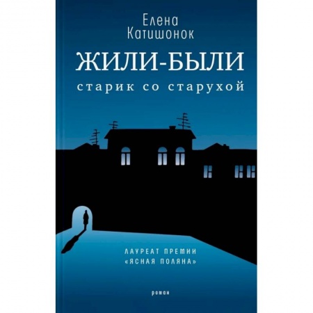 Русская современная проза, книга Жили-были старик со старухой купить по низкой цене