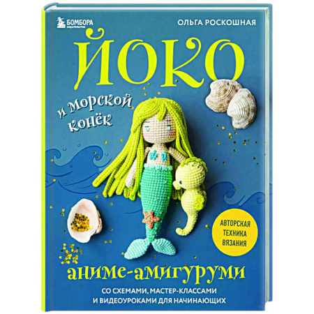 Мягкие игрушки. Куклы, книга Йоко и морской конёк. Аниме-амигуруми со схемами, мастер-классами и видеоуроками для начинающих купить по низкой цене