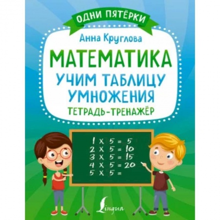 Учебная литература, книга Математика: учим таблицу умножения. Тетрадь-тренажёр купить по низкой цене