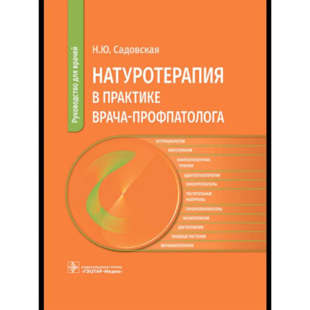 Медицинские энциклопедии и справочники, книга Натуротерапия в практике врача-профпатолога: руководство для врачей купить по низкой цене