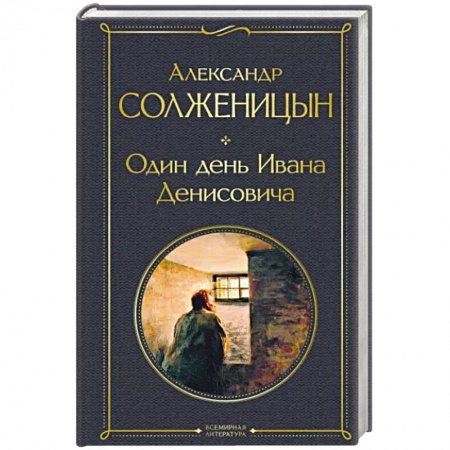 Русская классика, книга Один день Ивана Денисовича. Рассказы купить по низкой цене