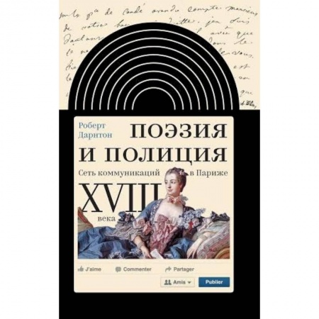 Книги, книга Поэзия и полиция. Сеть коммуникаций в Париже XVIII века купить по низкой цене