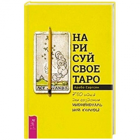 Гадание по картам Таро, книга Нарисуй свое Таро. 780 идей для создания индивидуальной колоды купить по низкой цене