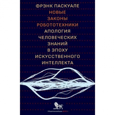 Общие справочники, книга Новые законы робототехники:апология человеческих знаний в эпоху искусственного интеллекта купить по низкой цене