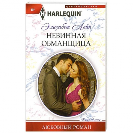 Книги, книга Невинная обманщица купить по низкой цене