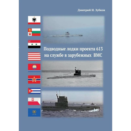 Мемуары, биографии военных деятелей, книга Подводные лодки проекта 613 на службе в зарубежных ВМС купить по низкой цене