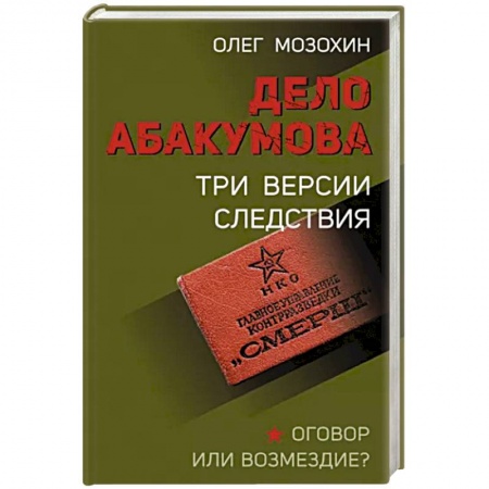 Вторая мировая война (1939-1945), книга Дело Абакумова. Три версии следствия купить по низкой цене