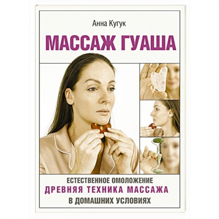 Красота и здоровье, книга Массаж гуаша купить по низкой цене
