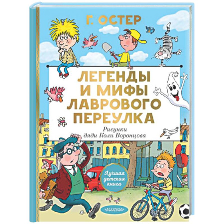 Приключения. Детективы, книга Легенды и мифы Лаврового переулка. Рисунки дяди Коли Воронцова купить по низкой цене