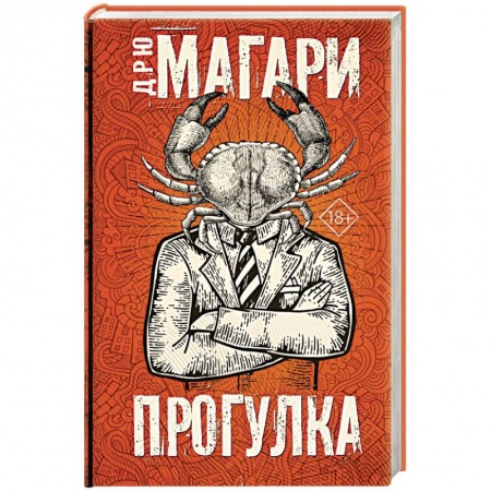 Мистика, ужасы, книга Прогулка купить по низкой цене