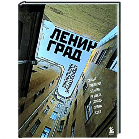 Русская архитектура, книга Ленинград. Самые знаковые здания и места города эпохи СССР купить по низкой цене