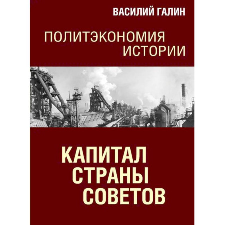 История, книга Капитал Страны Советов. Политэкономия истории купить по низкой цене