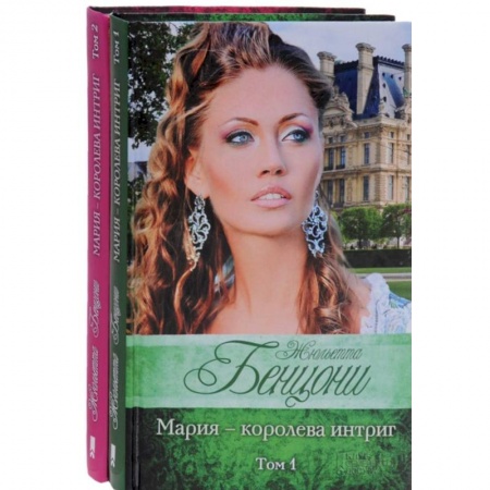 Книги, книга Мария - королева интриг в 2-х томах (комплект) купить по низкой цене
