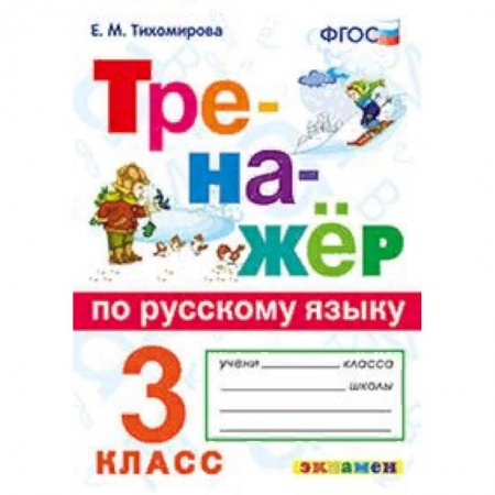 Образовательные системы. 1-4 классы, книга Тренажёр по русскому языку. 3 класс. ФГОС купить по низкой цене