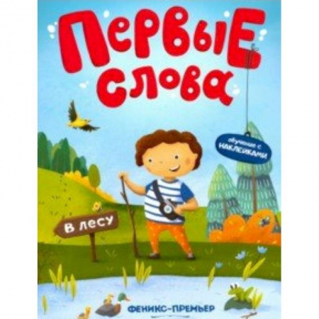 Книги для самых маленьких (0-3 года), книга В лесу. Обучающая книжка с наклейками купить по низкой цене