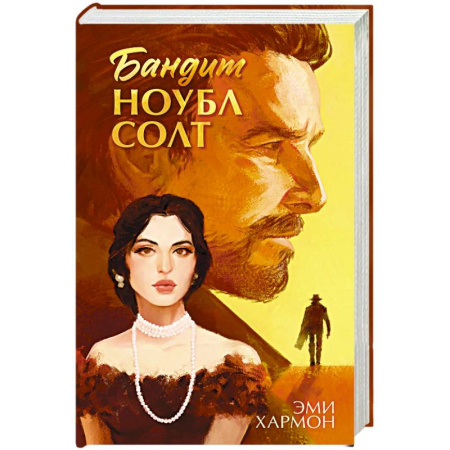 Зарубежный любовный роман, книга Бандит Ноубл Солт купить по низкой цене