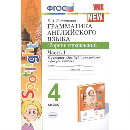 Английский язык, книга Грамматика английского языка. 4 класс. Сборник упражнений. Часть 1. К учебнику Н. И. Быковой купить по низкой цене