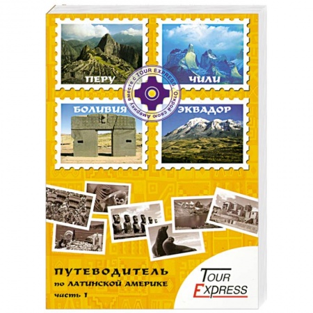 Книги, книга Путеводитель по Латинской Америке. Часть 1 купить по низкой цене