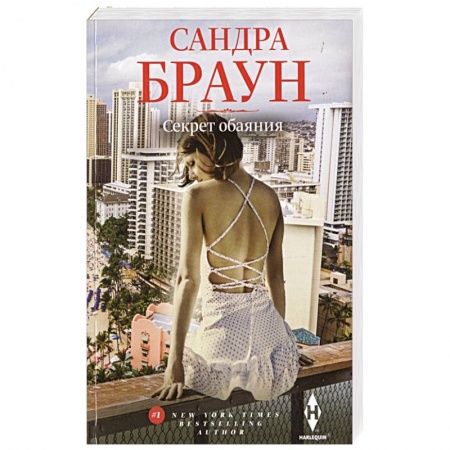 Зарубежный любовный роман, книга Секрет обаяния купить по низкой цене