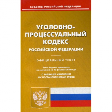 Нормативные правовые акты, книга Уголовно-процессуальный кодекс Российской Федерации купить по низкой цене