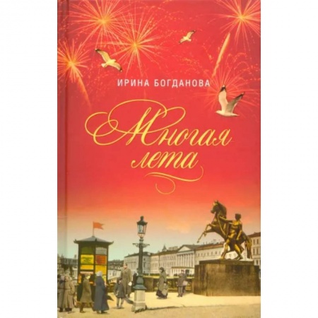 Русская современная проза, книга Многая лета. Роман купить по низкой цене