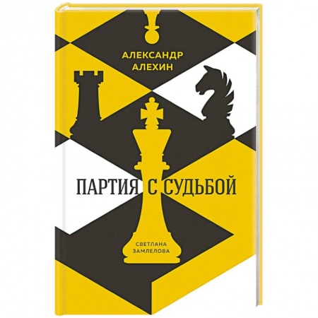 Мемуары, биографии спортсменов, книга Александр Алехин. Партия с судьбой купить по низкой цене
