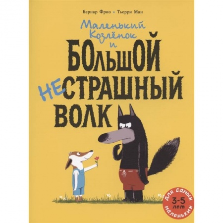 Сказки зарубежных писателей, книга Маленький Козленок и большой нестрашный Волк купить по низкой цене
