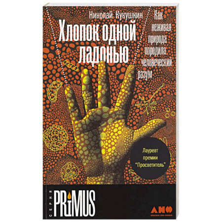 Биологические науки, книга Хлопок одной ладонью.Как неживая природа породила человеческий разум купить по низкой цене