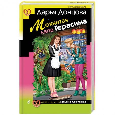 Комедийный, иронический детектив, книга Мохнатая лапа Герасима купить по низкой цене