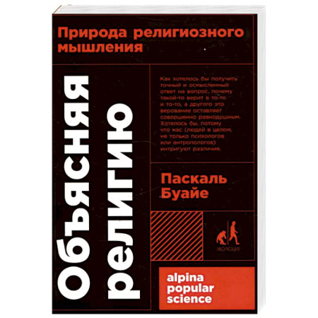 Православие, книга Объясняя религию. Природа религиозного мышления купить по низкой цене