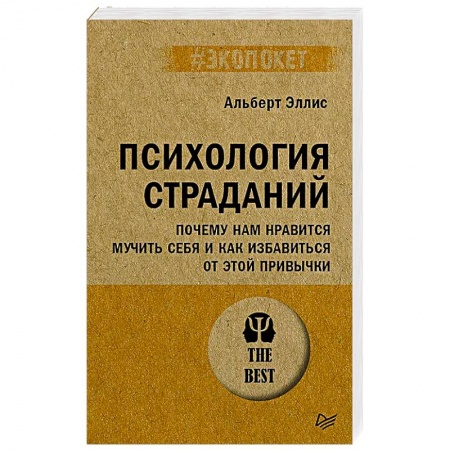 Психология, книга Психология страданий. Почему нам нравится мучить себя и как избавиться от этой привычки купить по низкой цене