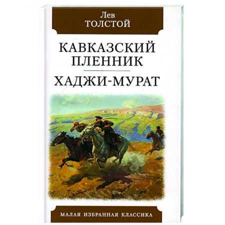 Русская классика, книга Кавказский пленник. Хаджи-Мурат купить по низкой цене