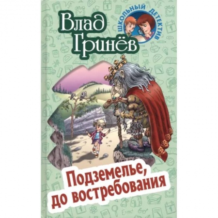 Приключения. Детективы, книга Подземелье, до востребования купить по низкой цене