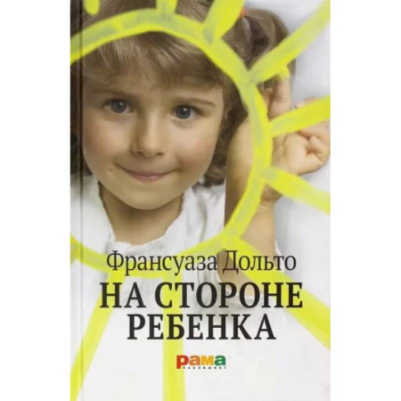 Психология, книга На стороне ребенка купить по низкой цене