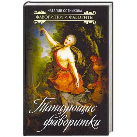 Мемуары, биографии деятелей культуры, искусства, книга Танцующие фаворитки купить по низкой цене
